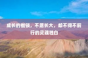 成长的枷锁，不愿长大，却不得不前行的灵魂独白