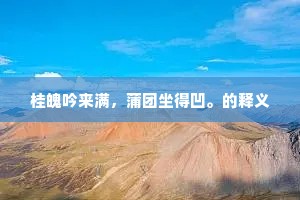 桂魄吟来满，蒲团坐得凹。的释义