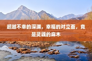 超越不幸的深渊，幸福的对立面，竟是灵魂的麻木