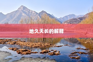 地久天长的解释