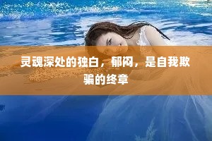 灵魂深处的独白，郁闷，是自我欺骗的终章