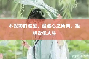 不妥协的渴望，追逐心之所向，拒绝次优人生