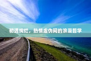 初遇绚烂，热情虚伪间的浪漫哲学