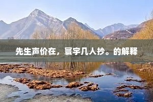 先生声价在，寰宇几人抄。的解释