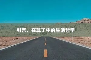 引言，在算了中的生活哲学