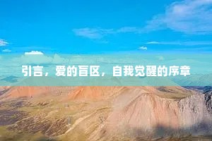 引言，爱的盲区，自我觉醒的序章