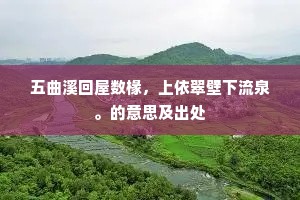 五曲溪回屋数椽，上依翠壁下流泉。的意思及出处