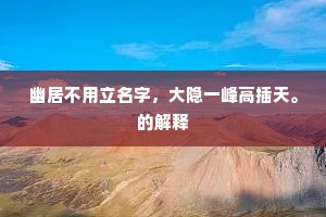 幽居不用立名字，大隐一峰高插天。的解释