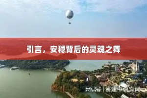 引言，安稳背后的灵魂之舞