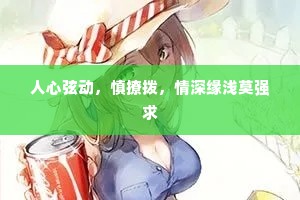 人心弦动，慎撩拨，情深缘浅莫强求