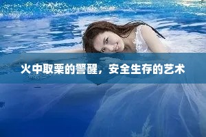 火中取栗的警醒，安全生存的艺术