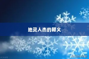 地灵人杰的释义