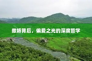 撒娇背后，偏爱之光的深度哲学