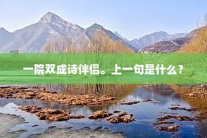 一院双成诗伴侣。上一句是什么？