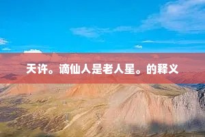 天许。谪仙人是老人星。的释义