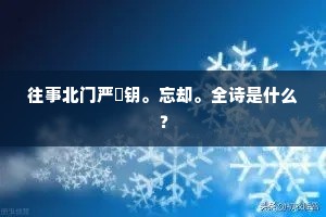 往事北门严筦钥。忘却。全诗是什么？