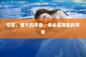 引言，盛大的序曲，未必是辉煌的序章
