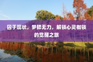 囚于现状，梦碎无力，解锁心灵枷锁的觉醒之旅