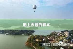 地上天宫的释义