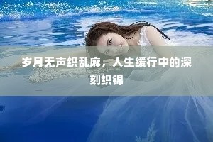 岁月无声织乱麻，人生缓行中的深刻织锦