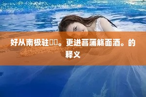 好从南极驻箳篂。更进菖蒲觞面酒。的释义