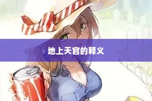 地上天官的释义