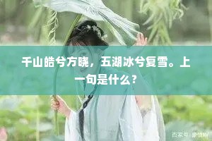 千山皓兮方晓，五湖冰兮复雪。上一句是什么？