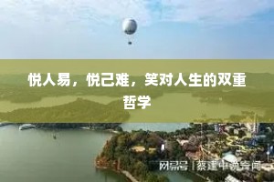 悦人易，悦己难，笑对人生的双重哲学