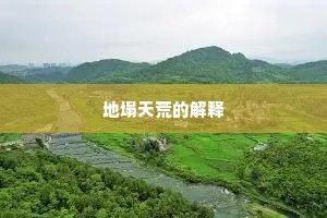 地塌天荒的解释
