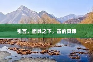 引言，面具之下，善的真谛