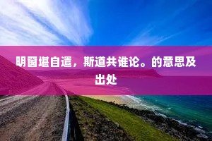 明窗堪自遣，斯道共谁论。的意思及出处