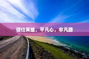 错位英雄，平凡心，非凡路