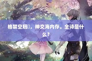格禁空翘跂，神交海内存。全诗是什么？