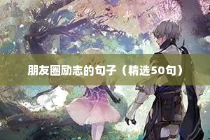 朋友圈励志的句子（精选50句）