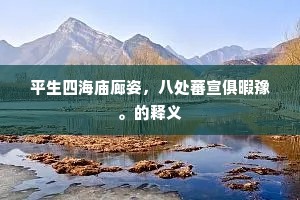 平生四海庙廊姿，八处蕃宣俱暇豫。的释义