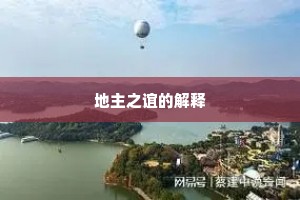 地主之谊的解释