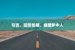 引言，旧誓如鞭，痛醒梦中人
