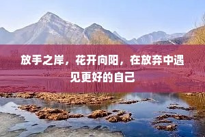 放手之岸，花开向阳，在放弃中遇见更好的自己