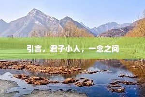 引言，君子小人，一念之间