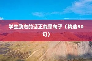 学生励志的话正能量句子（精选50句）