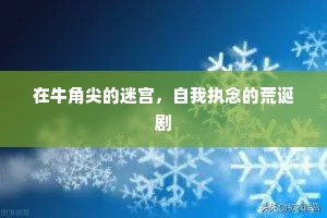 在牛角尖的迷宫，自我执念的荒诞剧