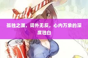 孤独之渊，词外无反，心内万象的深度独白