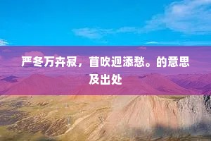 严冬万卉寂，苜吹迥添愁。的意思及出处