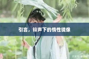 引言，铃声下的惰性镜像