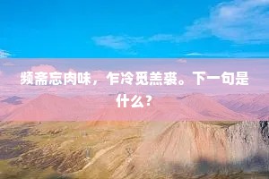 频斋忘肉味，乍冷觅羔裘。下一句是什么？