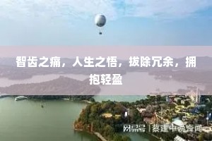 智齿之痛，人生之悟，拔除冗余，拥抱轻盈