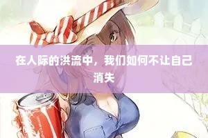 在人际的洪流中，我们如何不让自己消失
