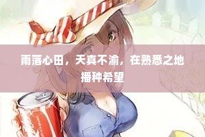雨落心田，天真不渝，在熟悉之地播种希望