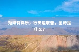 短檠有真乐，行矣遴取舍。全诗是什么？