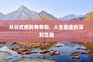 从仪式感到匆匆别，人生旅途的深刻觉醒